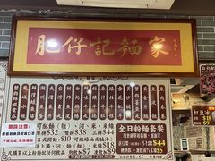 -肥仔记 面家
