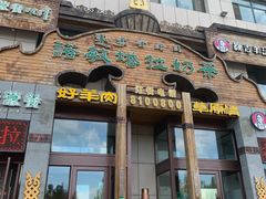 -诺敏塔拉奶茶-布里亚特包子-手把肉(锦都会店)