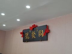 -同发号饭庄(复兴路店)