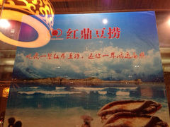 iphone_upload_pic-红鼎豆捞(珞狮路店)