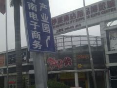 -信基豪泰酒店用品城