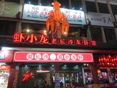 门面-虾小龙老长沙龙虾馆(坡子街店)
