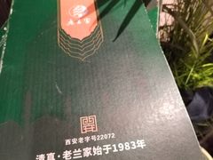 -清真·老兰家(兴善寺西街总店)