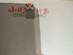 -东大桥小国抻面烧烤(长通路店)