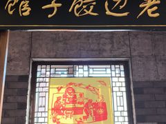 -老边饺子馆(中街店)