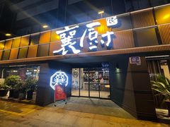 -襄厨·湖北菜(万达店)