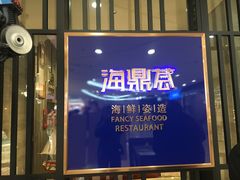 -海鼎荟海鲜姿造(晋江宝龙店)