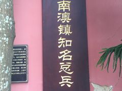 -闽粤南澳总镇府