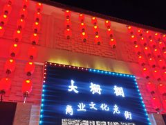 -北京前门大栅栏