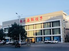 -韩记海鲜饺子旗舰店(红海新区店)