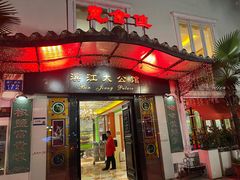 -惠食佳(滨江大公馆店)