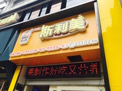 -斯利美(禾祥西路店)