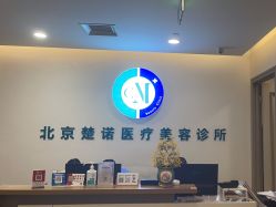 -北京楚诺医疗美容