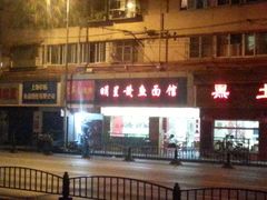 门面-明呈黄鱼面馆(斜土路店)