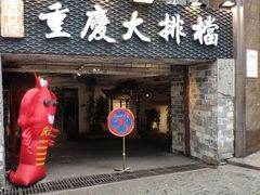 门面-庆合府重庆大排档(紫都城店)