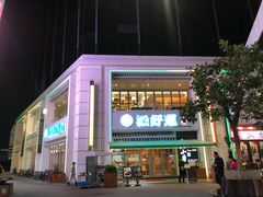 门面-添好运点心专门店(百老汇店)