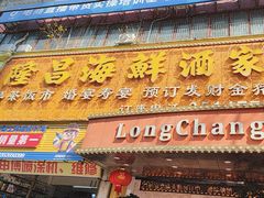 -隆昌海鲜酒家(南岸路店)