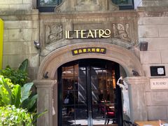 -IL TEATRO 精品意大利餐厅