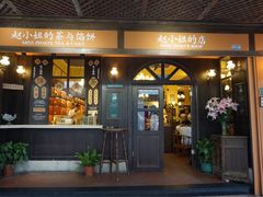 -赵小姐的店(鼓浪屿三友店)
