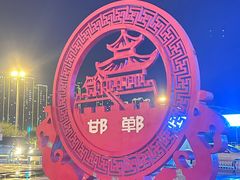 -邯郸东站