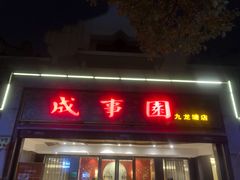 门面-成事园(兰溪店)
