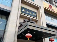 -西安饭庄·非遗陕菜(凤城五路店)