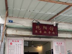 门面-纯阳馆鱼香排骨面(东二道街店)