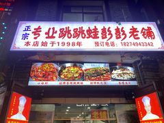 -专业跳跳蛙·彭彭老铺(步行街店)
