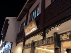 -原製原味(普陀山磐龙店)