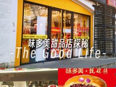 -味多美蛋糕(京旺家园店)