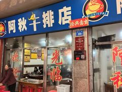 -阿秋牛排(湖心街店)