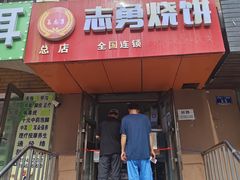 -姜志勇·志勇烧饼(总店)