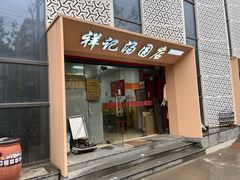 -祥记汤圆(东宝兴路店)