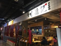 门面-味福记·本地特色菜(八一万达广场店)