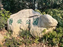 -静安公园(静安寺街道)