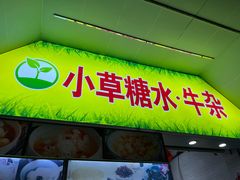 -小草糖水(海棠村店)