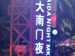 -海大南门夜市(海富街店)