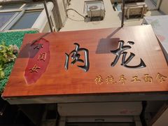 门面-小闺女儿肉龙(西湖道店)