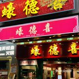 惊喜发现‼️兴盛路营业到天亮的砂锅粥烤蚝专门店