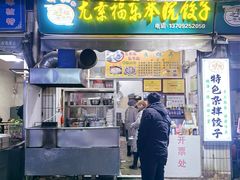 -尤素福东举院饺子馆