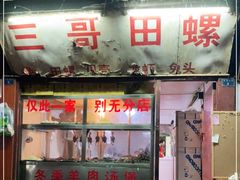 门面-三哥田螺(北书院街店)