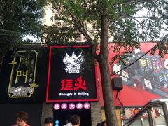 -搓火大都会(广安门总店)