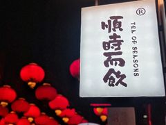 -长春堂顺时而饮(前门店)