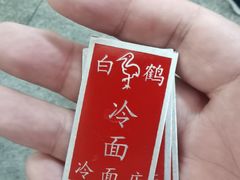 -白鹤大冷面
