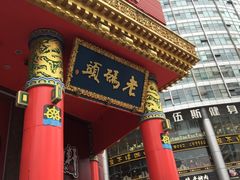 -老码头火锅(骡马市店)