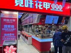 -见味花甲(合生汇店)