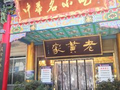 门面-老黄家(丰原街店)