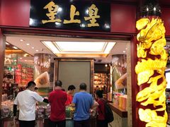 门面-皇上皇腊味店(下九路店)