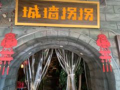 -城墙拐拐火锅(三峡广场黑金冠店)