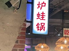 门面-炉小二铜锅牛蛙•川湘菜(三里屯店)